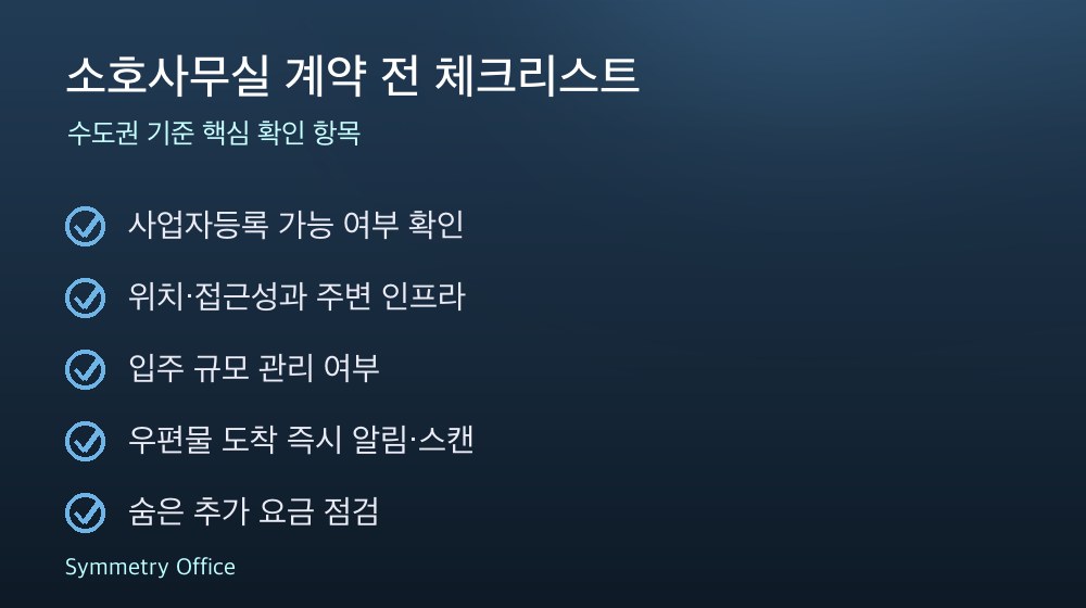소호사무실 계약 체크리스트