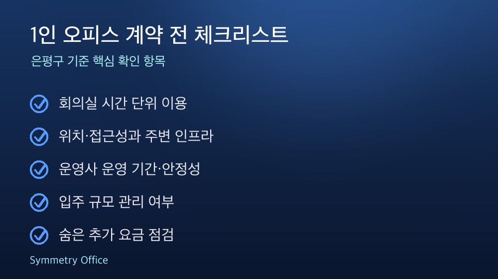 1인 오피스 계약 체크리스트