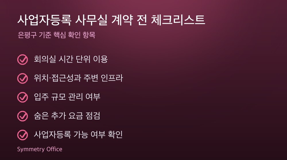 사업자등록 사무실 계약 체크리스트