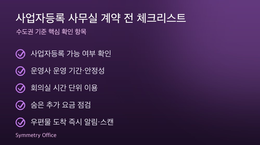 사업자등록 사무실 계약 체크리스트