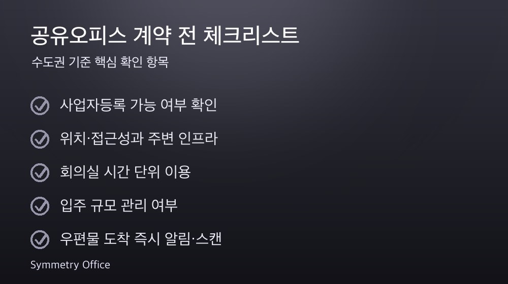 공유오피스 계약 체크리스트