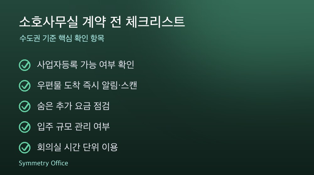 소호사무실 계약 체크리스트
