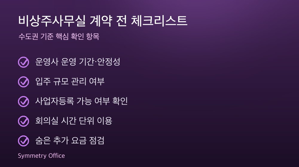 비상주사무실 계약 체크리스트