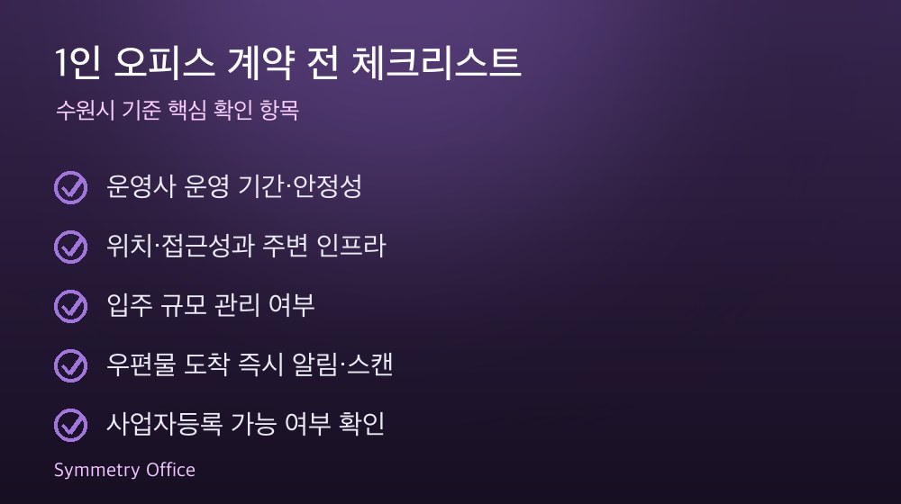 1인 오피스 계약 체크리스트