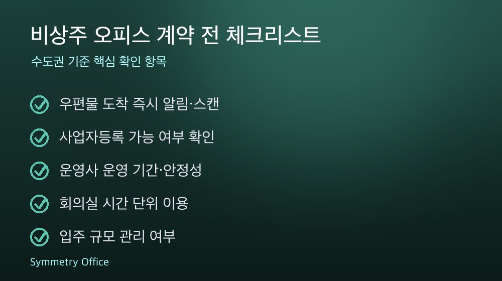 비상주 오피스 계약 체크리스트