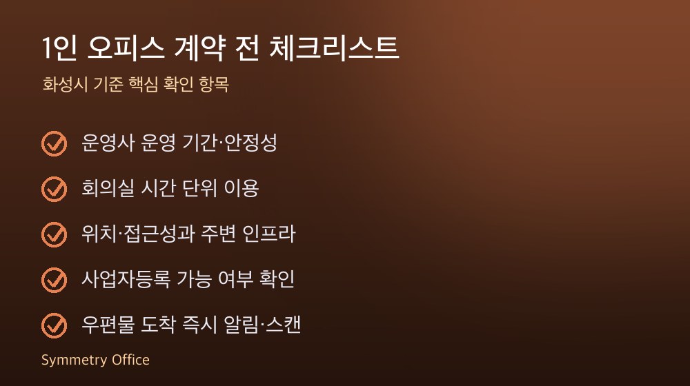 1인 오피스 계약 체크리스트