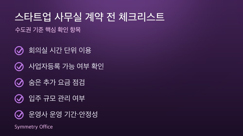 스타트업 사무실 계약 체크리스트