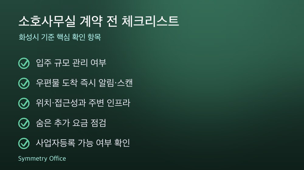 소호사무실 계약 체크리스트