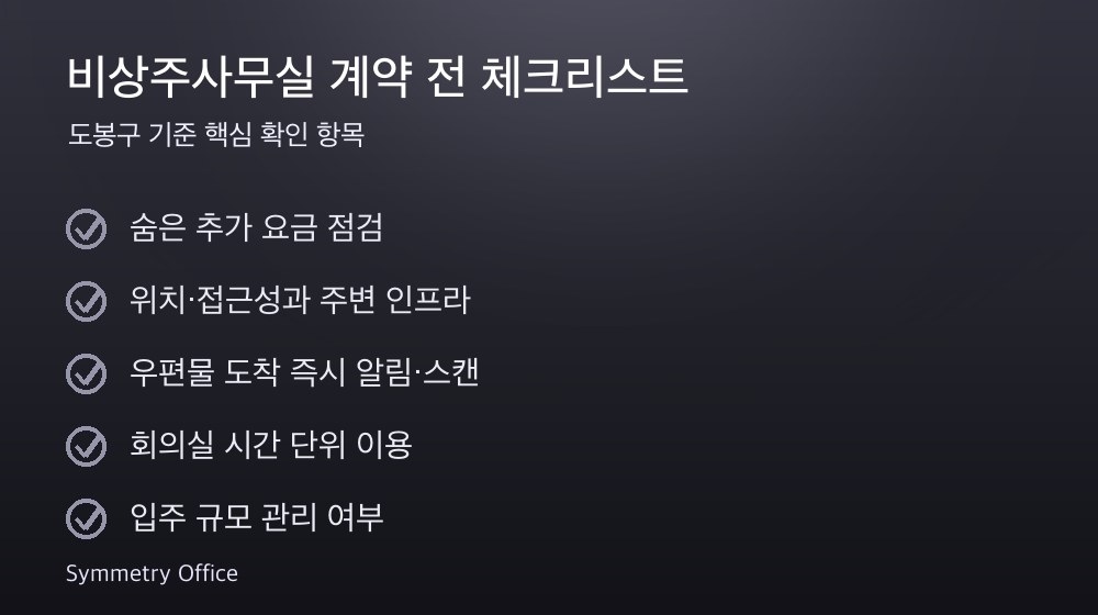비상주사무실 계약 체크리스트