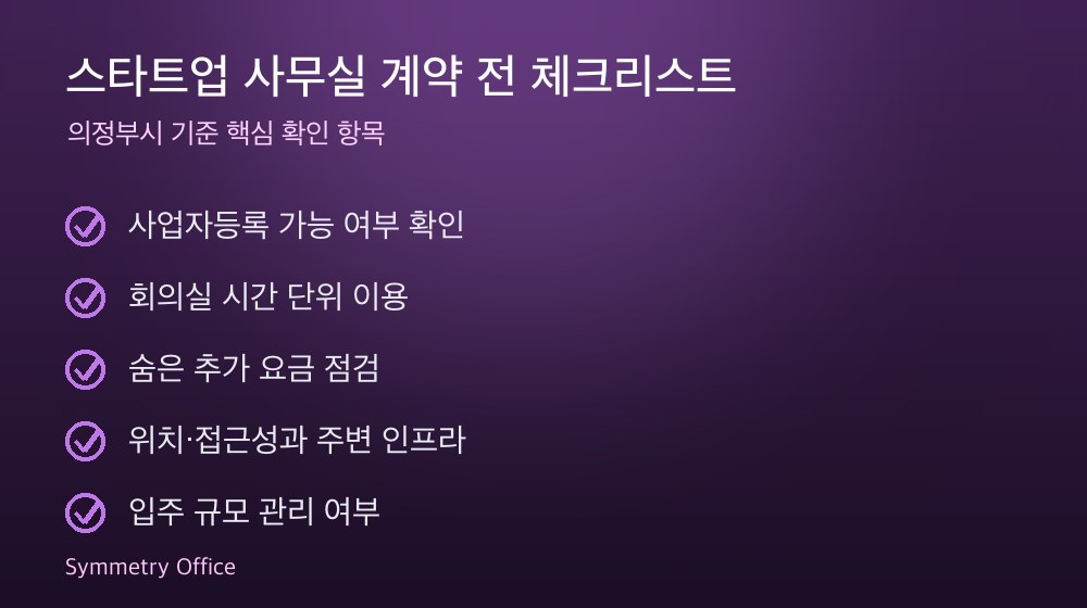 스타트업 사무실 계약 체크리스트
