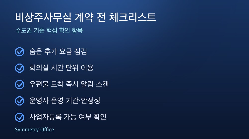비상주사무실 계약 체크리스트