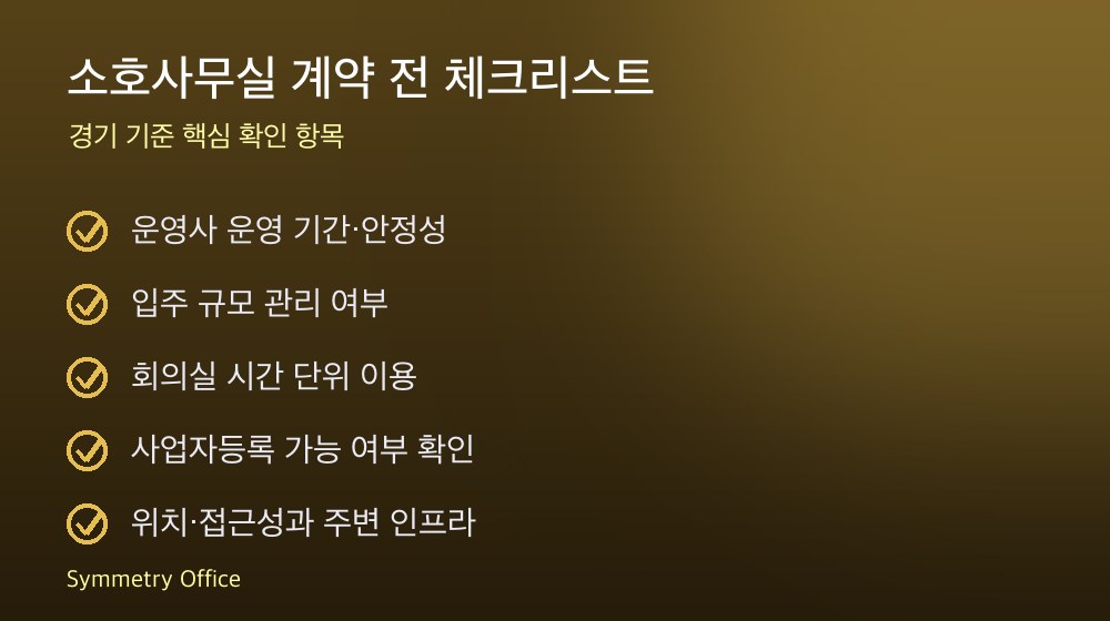 소호사무실 계약 체크리스트