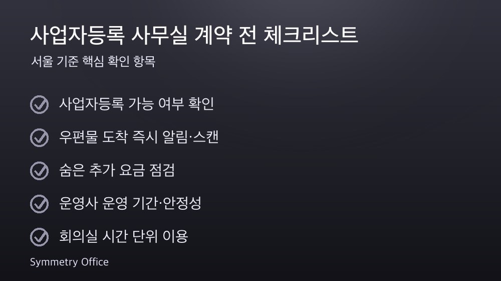 사업자등록 사무실 계약 체크리스트