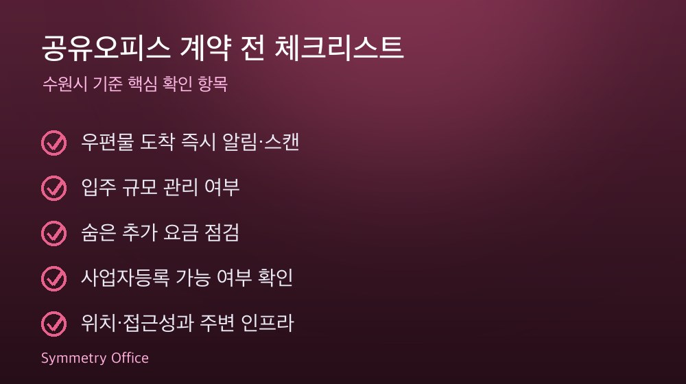 공유오피스 계약 체크리스트