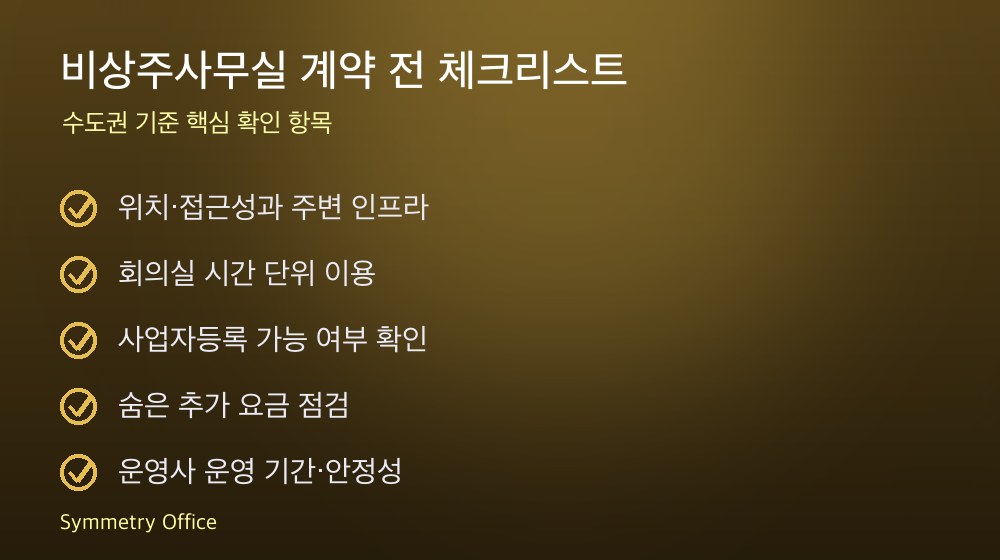 비상주사무실 계약 체크리스트