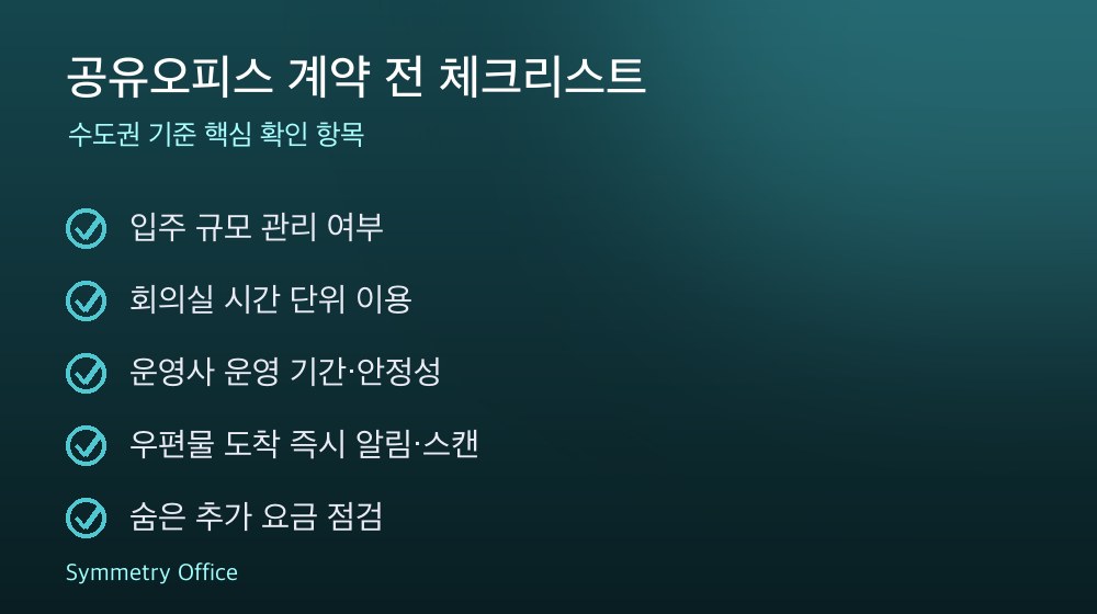 공유오피스 계약 체크리스트