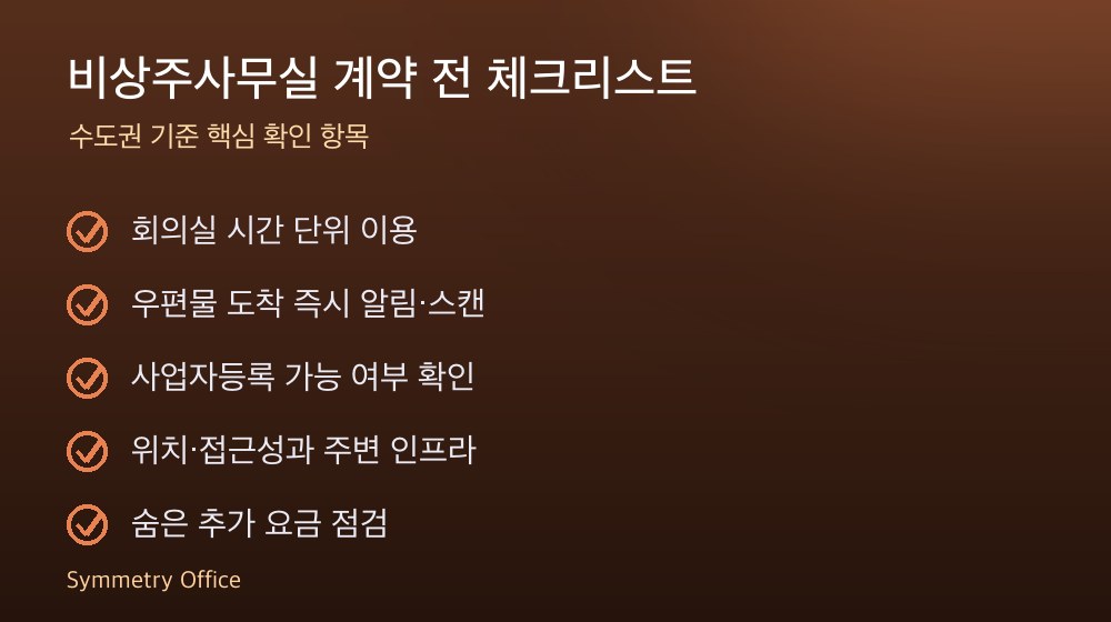 비상주사무실 계약 체크리스트