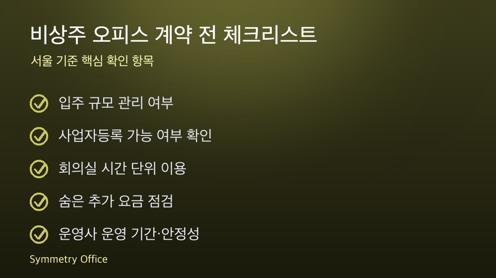 비상주 오피스 계약 체크리스트