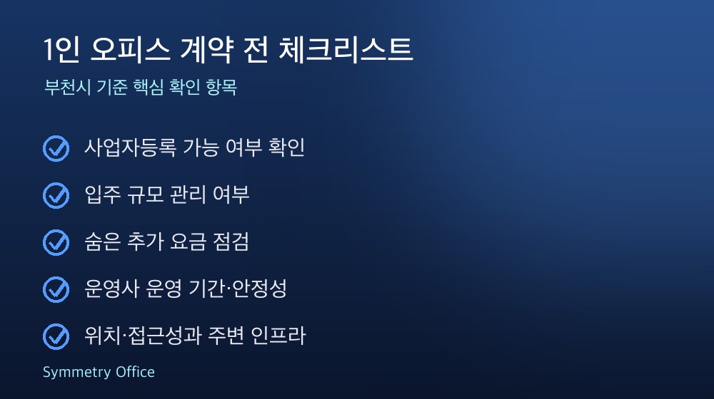 1인 오피스 계약 체크리스트