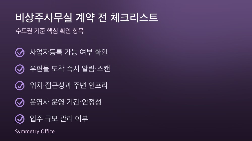 비상주사무실 계약 체크리스트