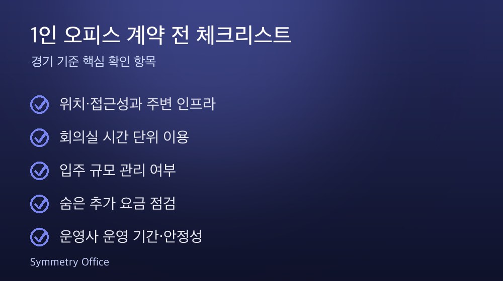 1인 오피스 계약 체크리스트