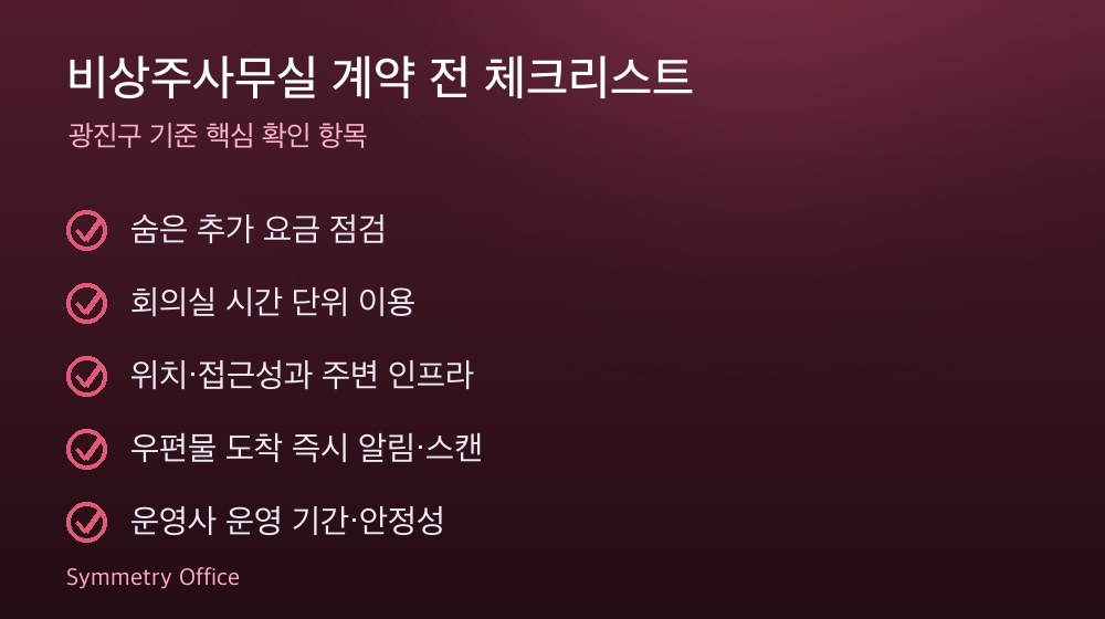 비상주사무실 계약 체크리스트