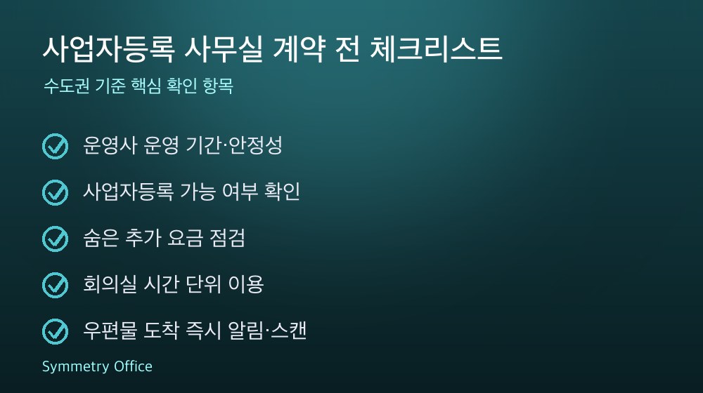 사업자등록 사무실 계약 체크리스트