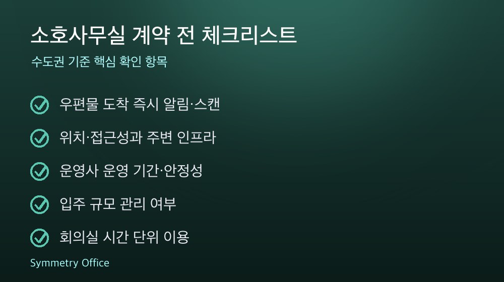 소호사무실 계약 체크리스트