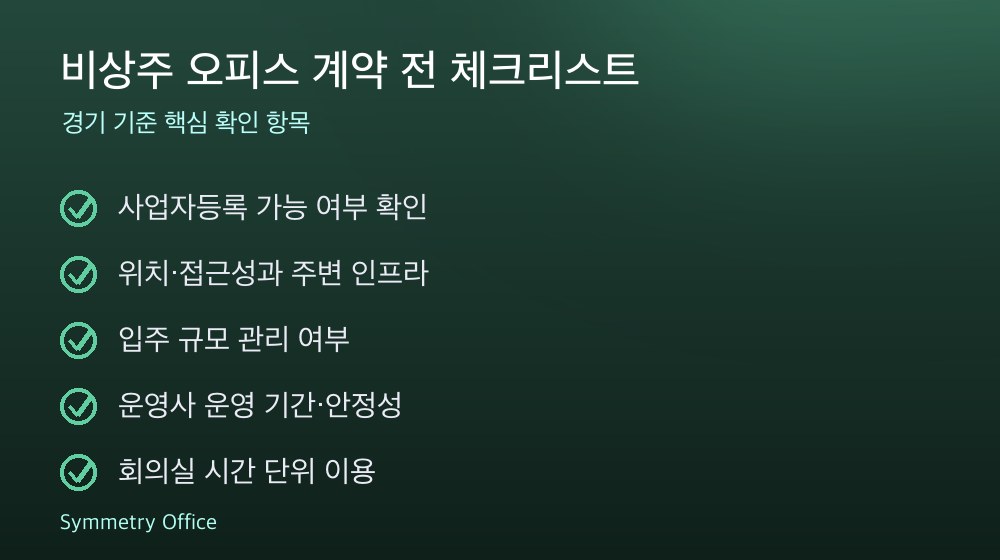 비상주 오피스 계약 체크리스트