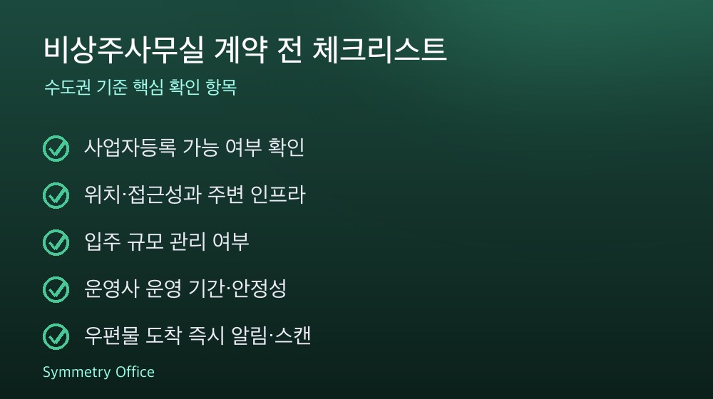 비상주사무실 계약 체크리스트
