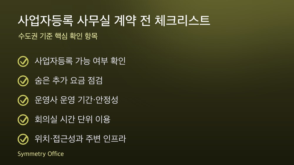 사업자등록 사무실 계약 체크리스트
