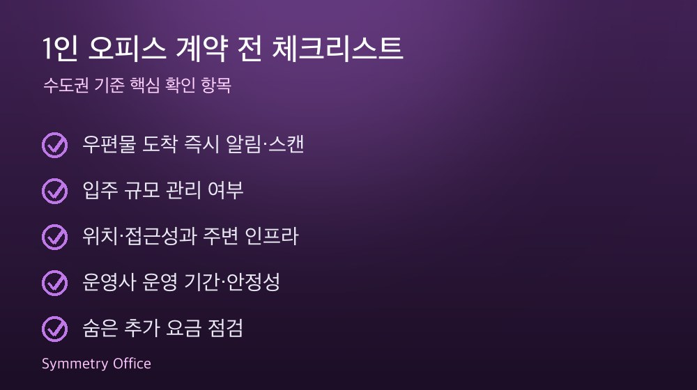 1인 오피스 계약 체크리스트