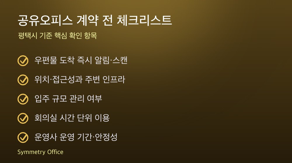 공유오피스 계약 체크리스트