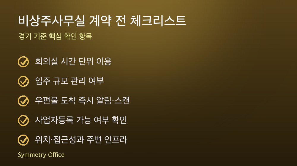 비상주사무실 계약 체크리스트