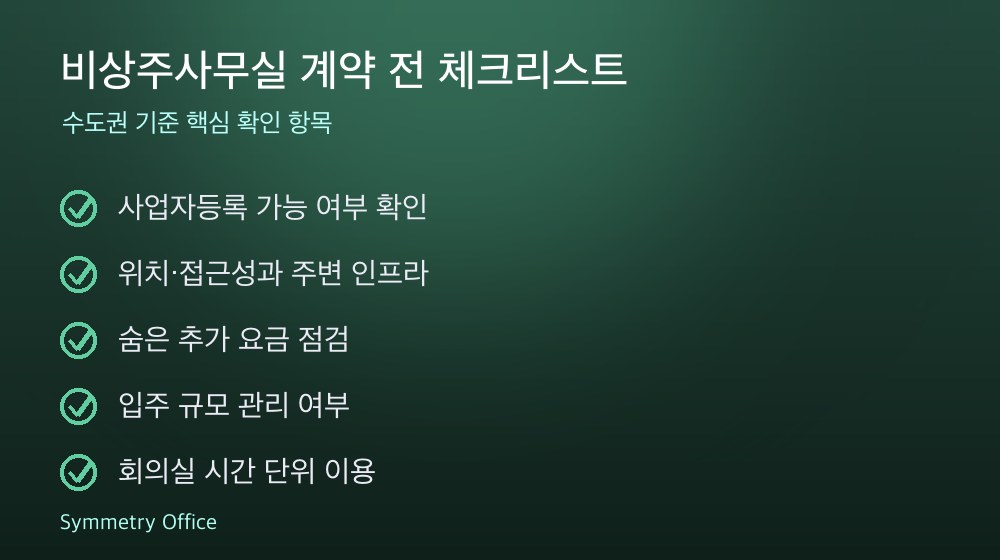 비상주사무실 계약 체크리스트