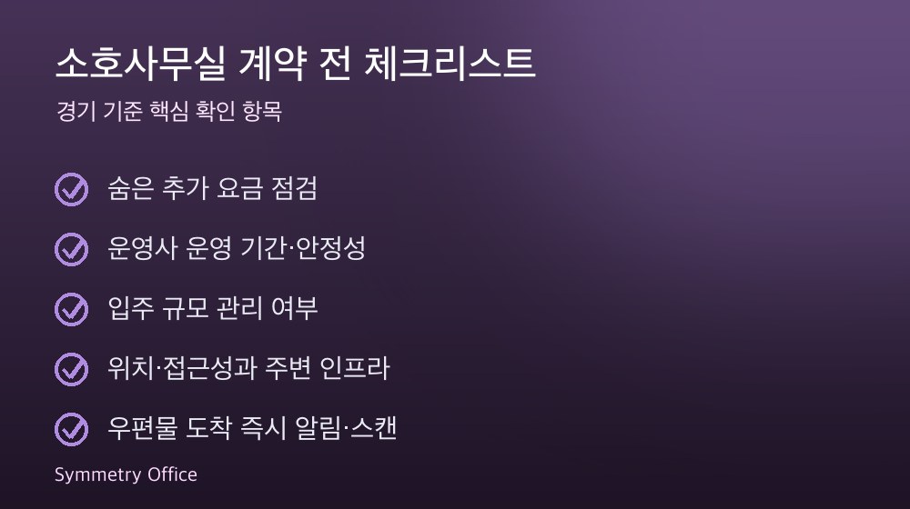 소호사무실 계약 체크리스트