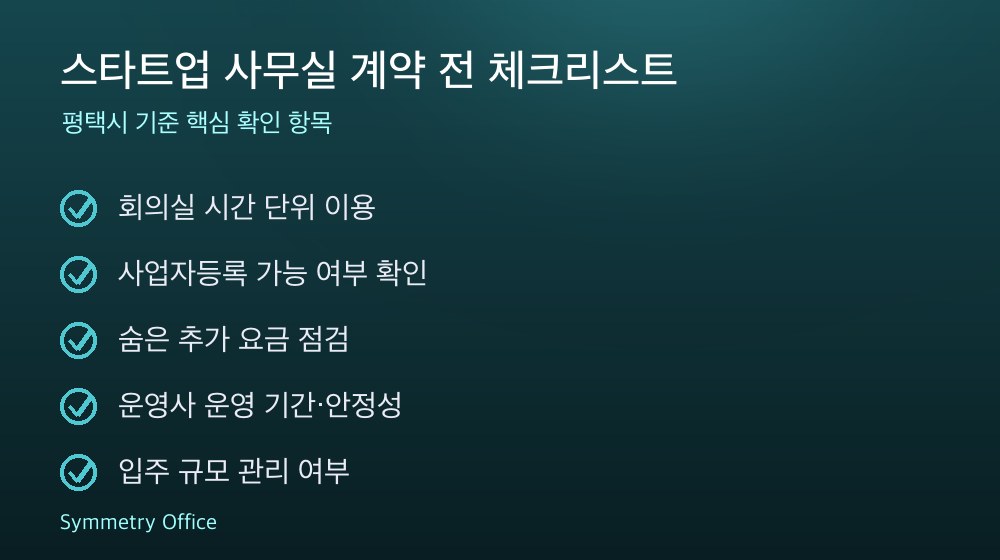 스타트업 사무실 계약 체크리스트