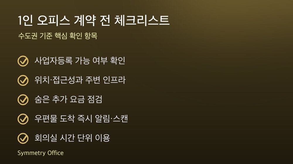 1인 오피스 계약 체크리스트