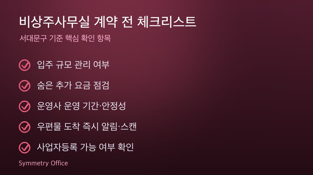 비상주사무실 계약 체크리스트