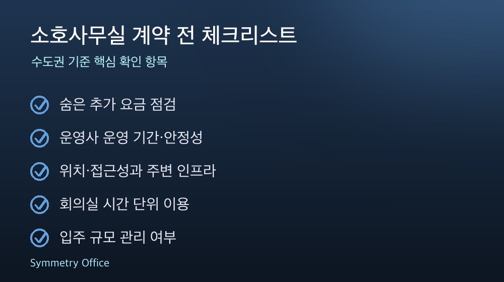 소호사무실 계약 체크리스트