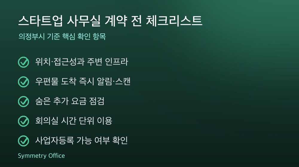 스타트업 사무실 계약 체크리스트