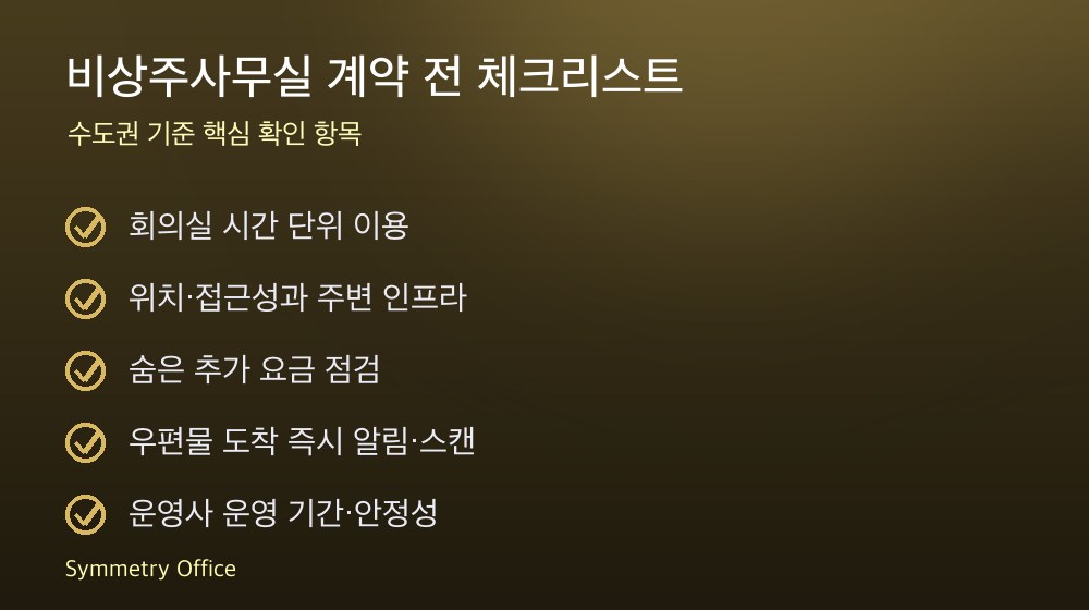 비상주사무실 계약 체크리스트