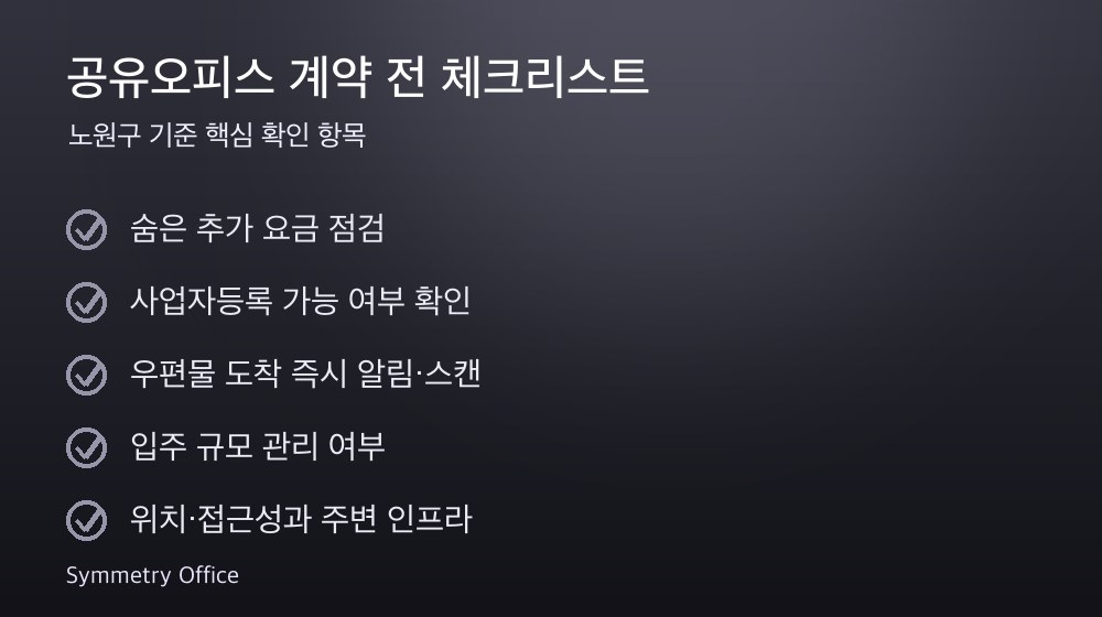 공유오피스 계약 체크리스트