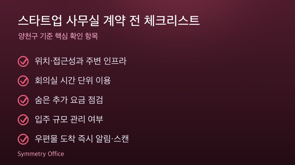 스타트업 사무실 계약 체크리스트