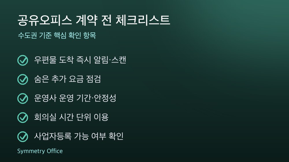 공유오피스 계약 체크리스트