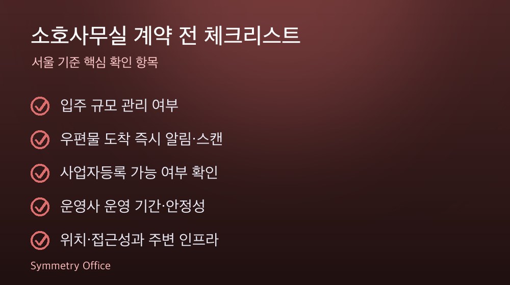 소호사무실 계약 체크리스트