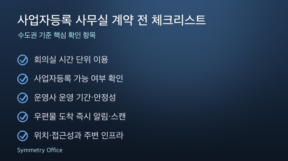 사업자등록 사무실 계약 체크리스트