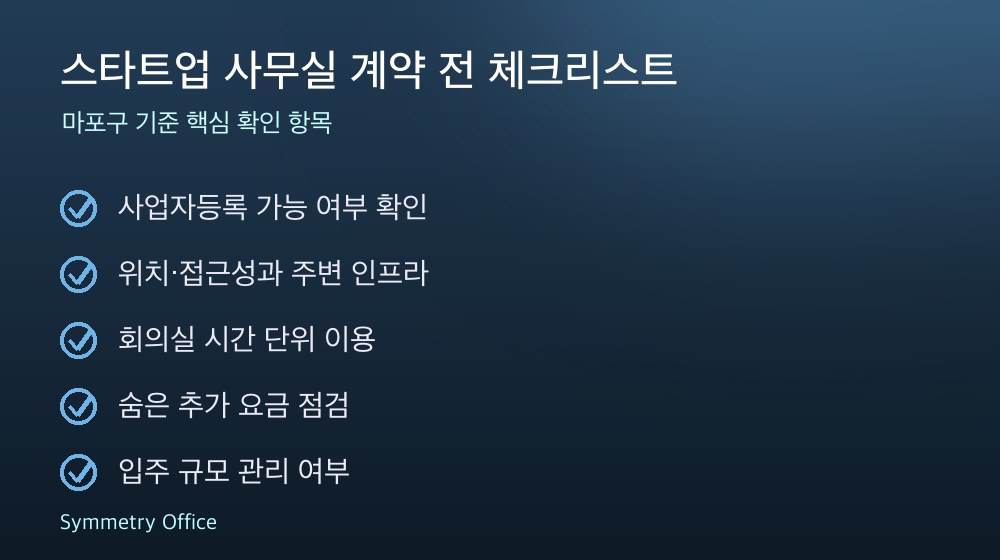 스타트업 사무실 계약 체크리스트