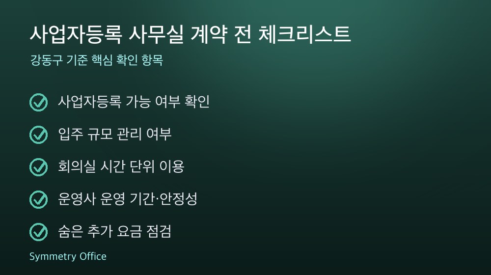 사업자등록 사무실 계약 체크리스트