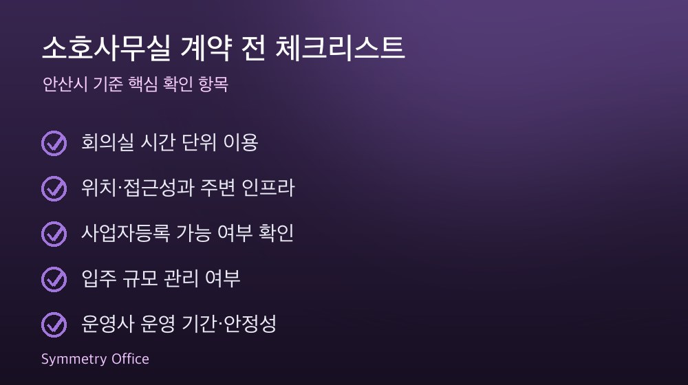 소호사무실 계약 체크리스트